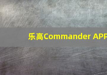 乐高Commander APP